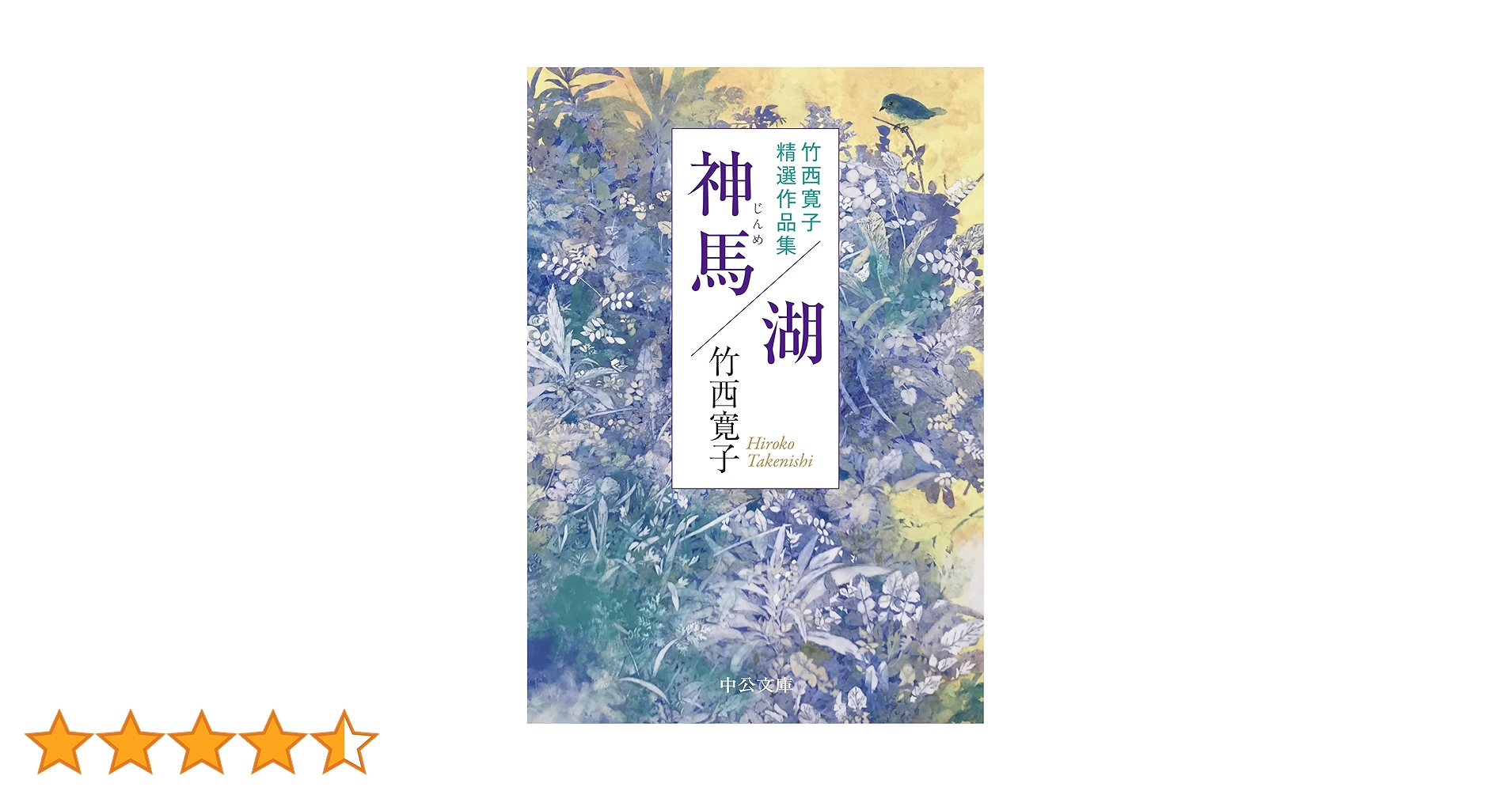 空に立つ波　竹西寛子の古今集 古今集の世界へ: 空に立つ波 (朝日選書 544) | 竹西 寛子 |本
