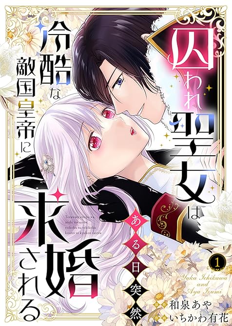 囚われ聖女は、ある日突然冷酷な敵国皇帝に求婚される【電子限定特典付き】1の表紙イラスト