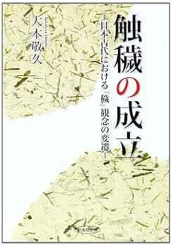 日本古代の穢れ観と外来信仰 日本古代の穢れ観と外来信仰 | 勝浦 令子 |本 | 通販 | Amazon