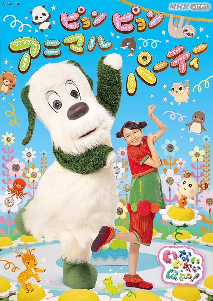 Amazon.co.jp: NHK VIDEO いないいないばあっ！ ピョンピョン