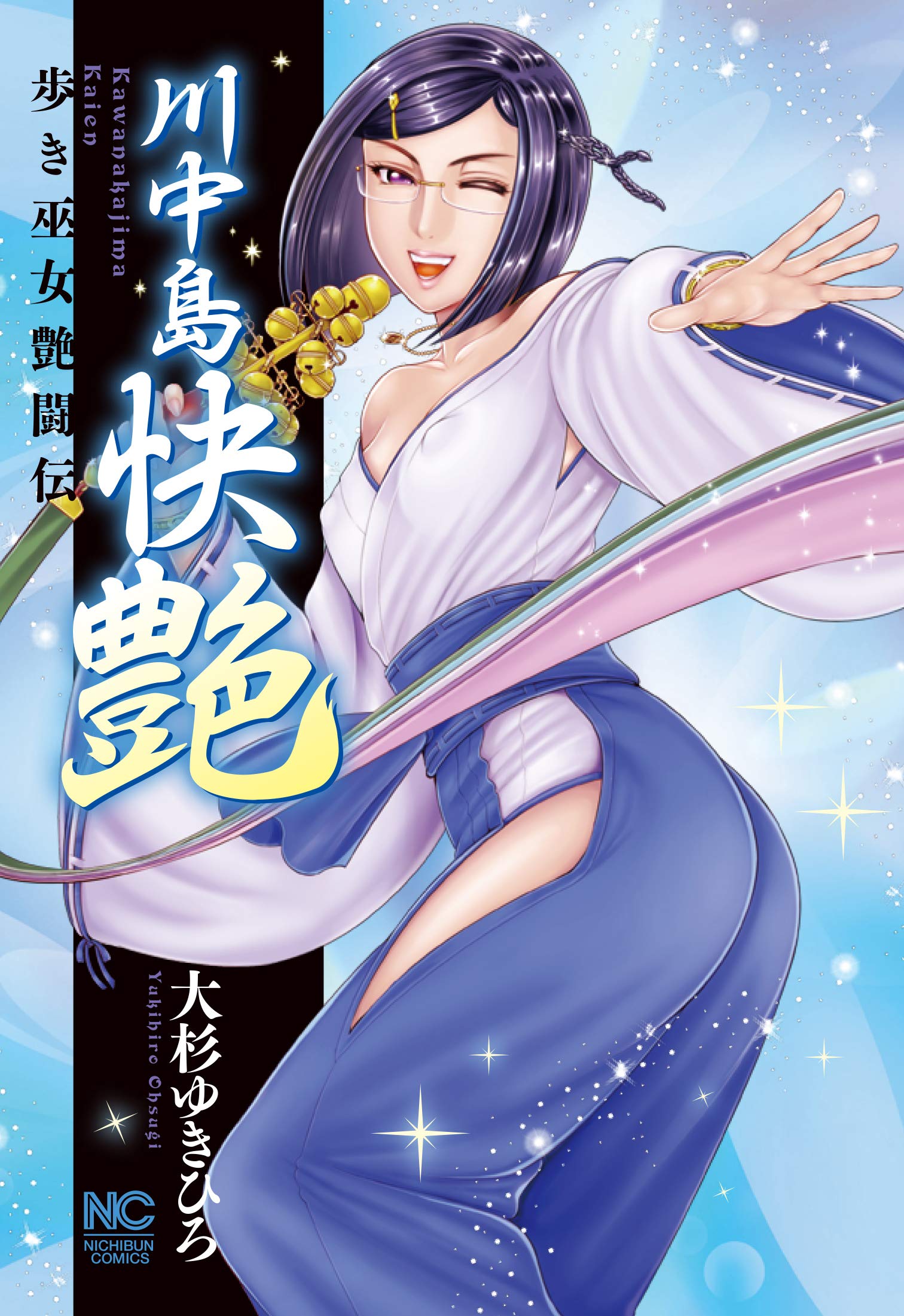 Amazon.co.jp: 川中島快艶 (ニチブンコミックス) : 大杉 ゆきひろ: 本