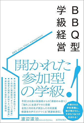 BBQ型学級経営