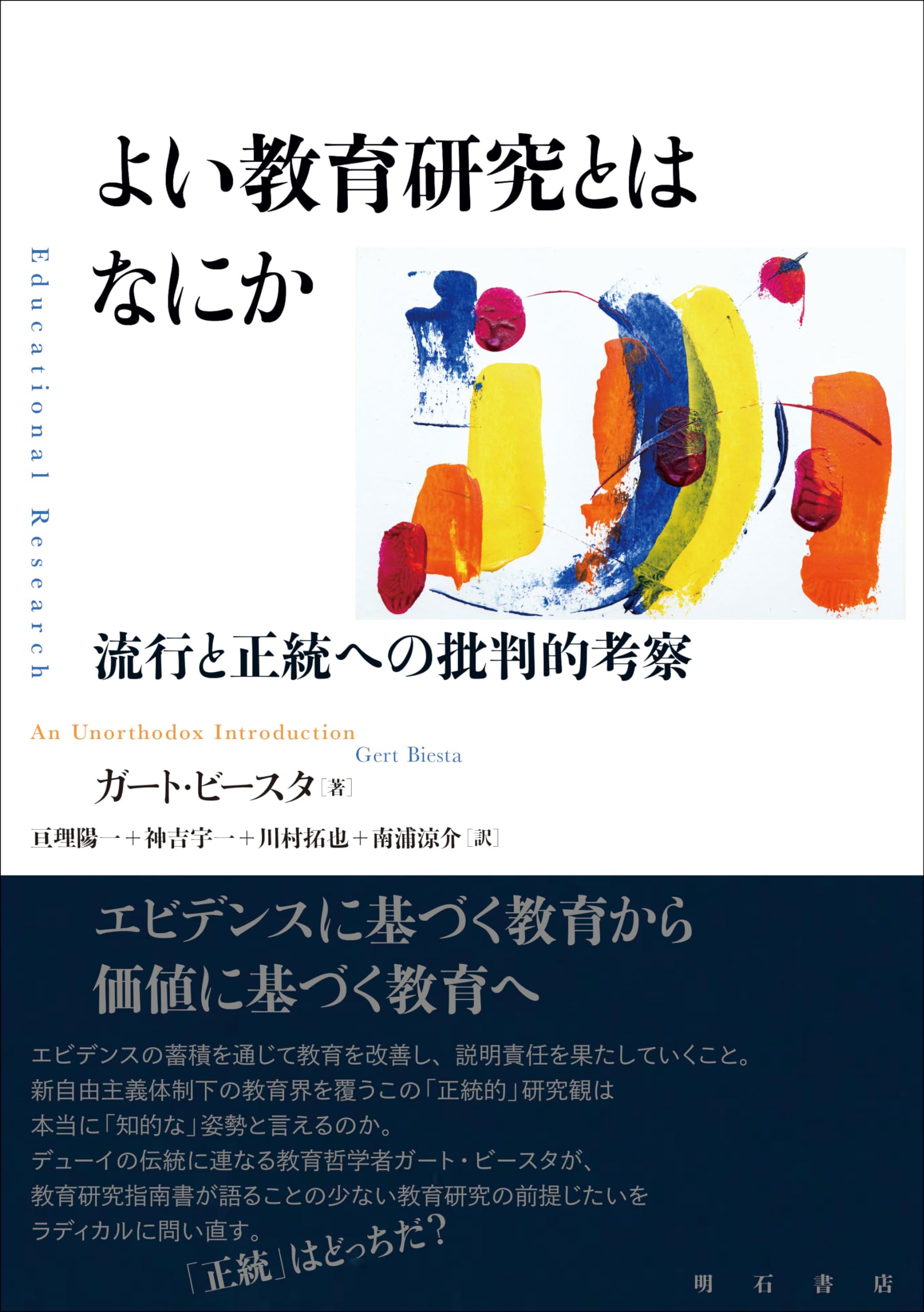 【希少・オランダ語版】ガート・ビースタ　邦題『教育の美しい危うさ』教育学/哲学 よい教育研究とはなにか――流行と正統への批判的考察 | ガート