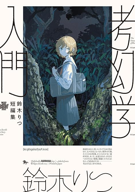 『鈴木りつ短編集　考幻学入門』の表紙イラスト 電子書籍 漫画