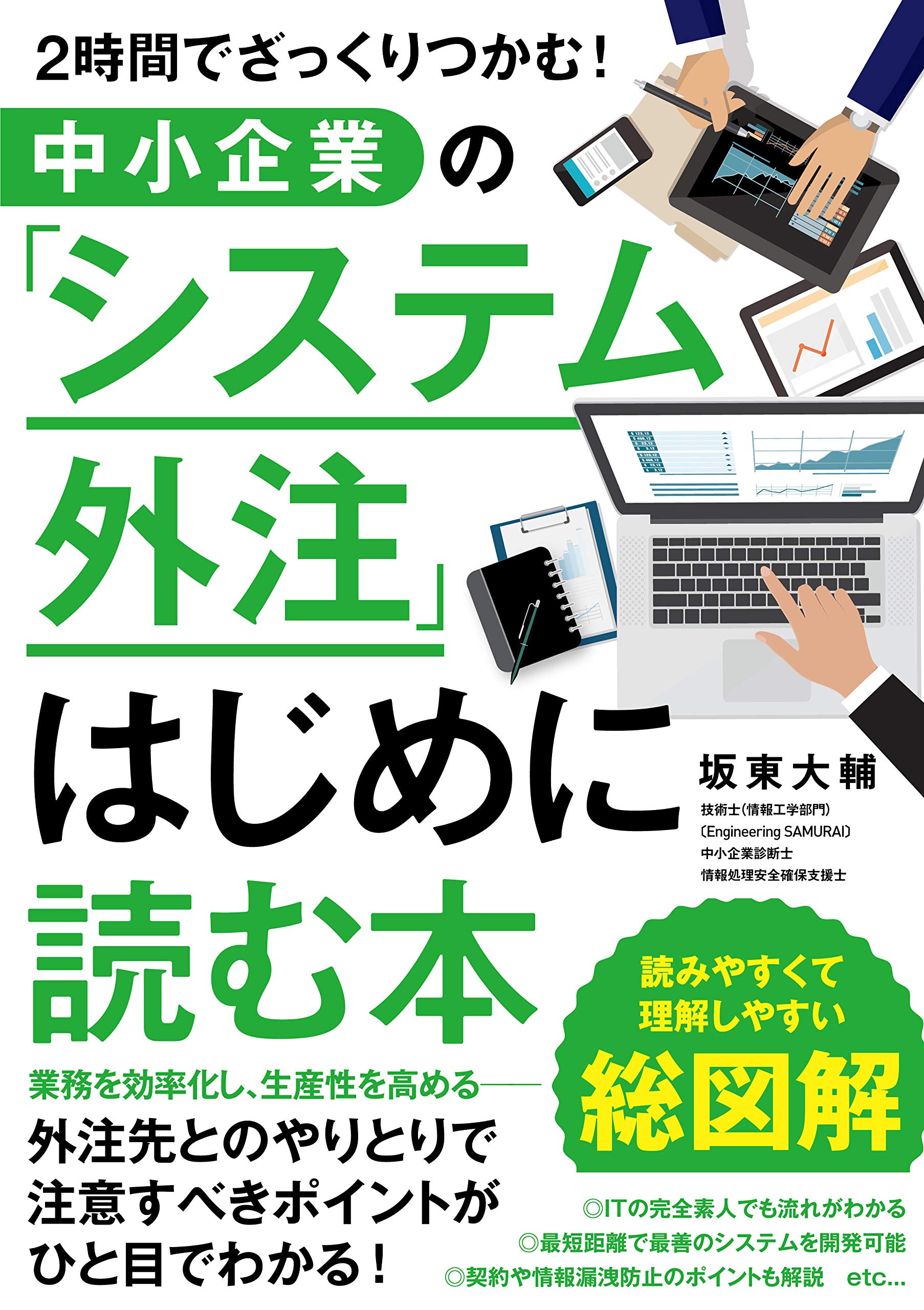 中小企業の「システム外注」はじめに読む本 | 坂東 大輔 |本