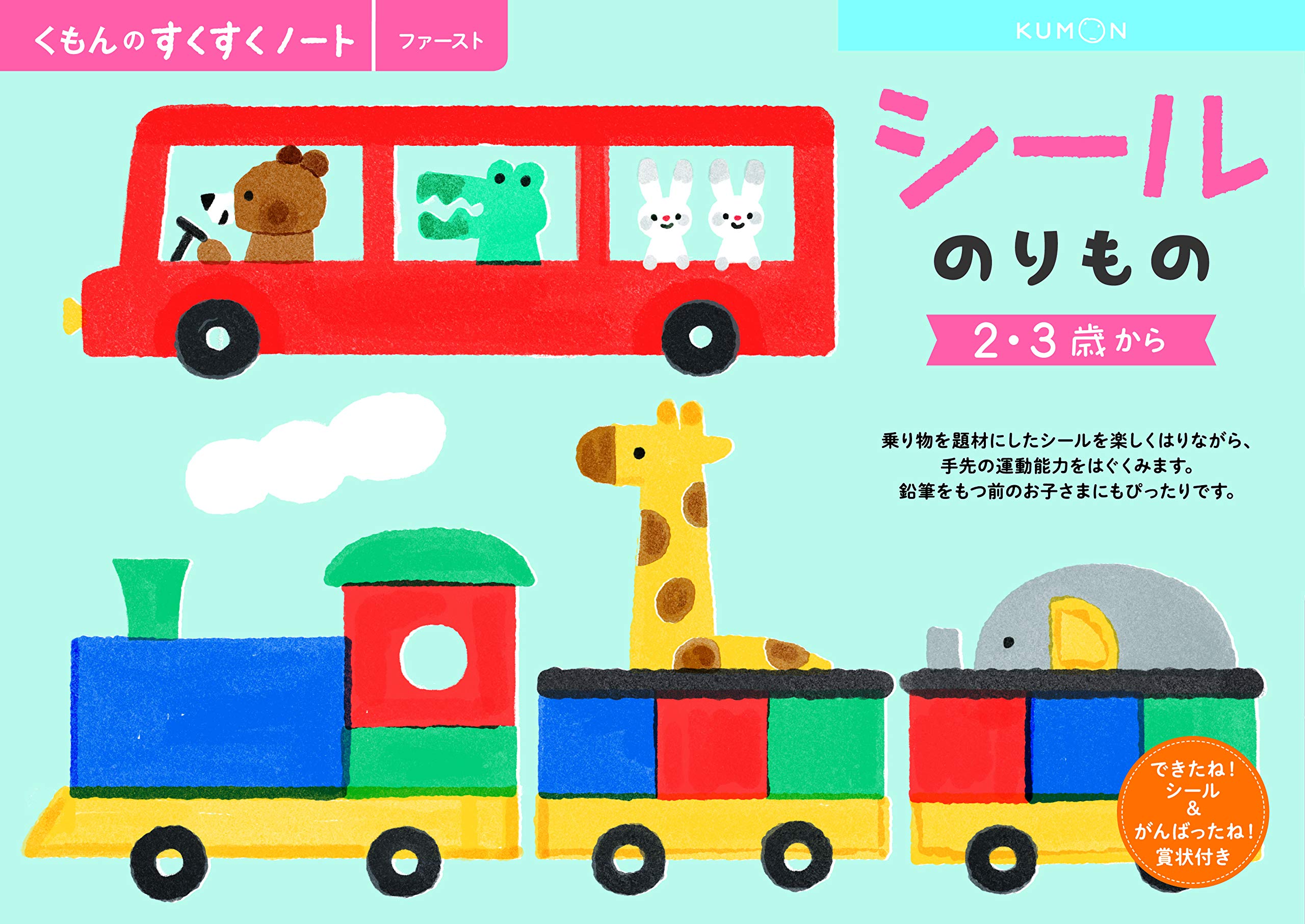 Amazon | くもんのすくすくノート のりものシール SNF-21 | シール 