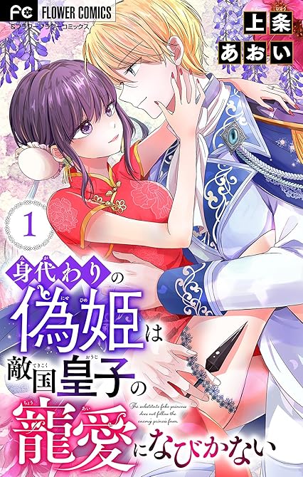 『身代わりの偽姫は敵国皇子の寵愛になびかない【合本版】 1』の表紙イラスト 電子書籍 漫画