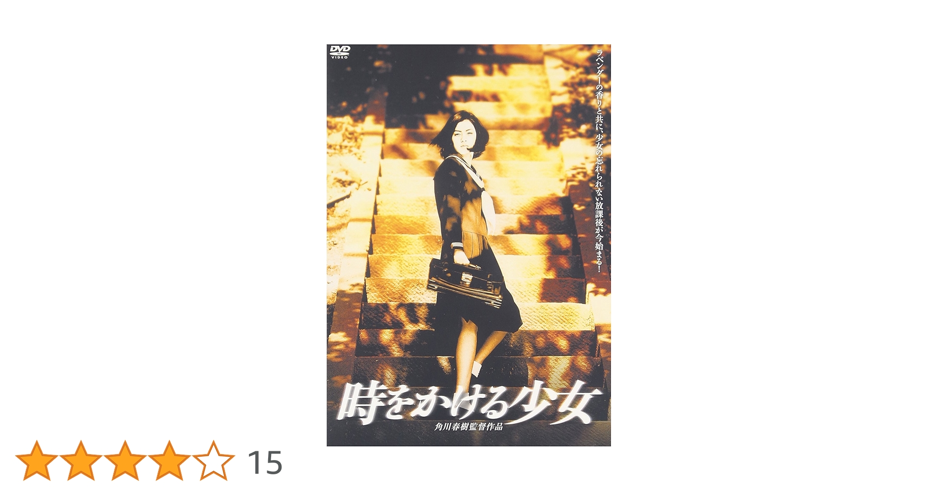 Amazon.co.jp: 時をかける少女 [DVD] : 中本奈奈, 中村俊介