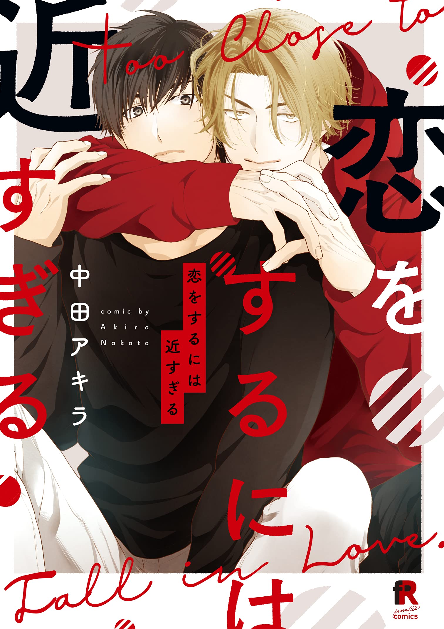 恋をするには近すぎる (from RED comics) | 中田アキラ |本 | 通販