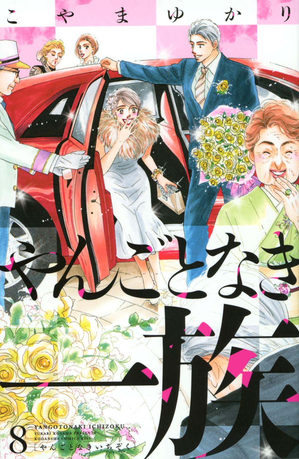 やんごとなき一族(8) (講談社コミックスキス) | こやま ゆかり
