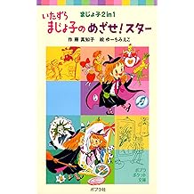 Amazon Co Jp 藤 真知子 作品一覧 著者略歴