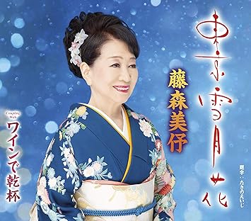 東京雪月花 Amazon Com Music