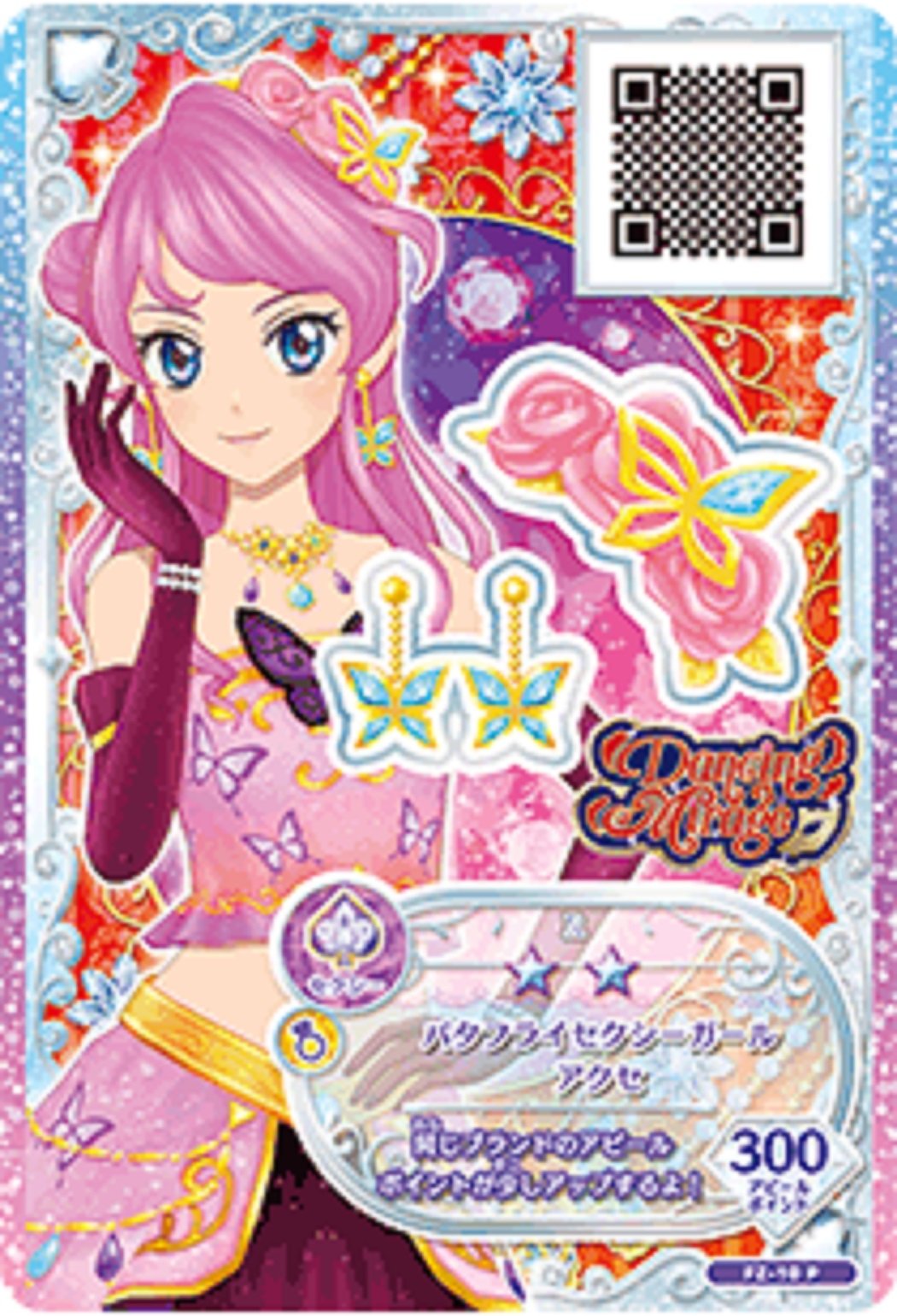 Amazon.co.jp | アイカツフレンズ！/FZ-10 P バタフライセクシー