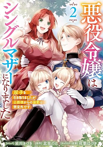 悪役令嬢はシングルマザーになりました双子を引き取りましたが公爵様からの溺愛は想定外です(2)