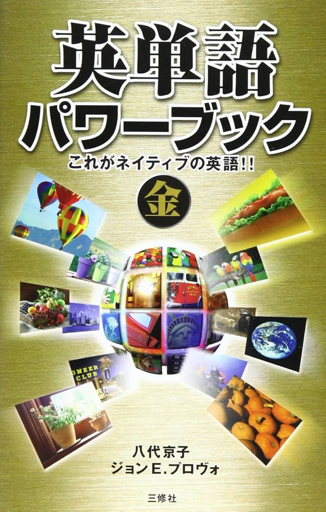 【中古】 英単語パワーブック これがネイティブの英語！！ 金/三修社/八代京子 中古】 英単語パワーブック これがネイティブの英語！！ 金