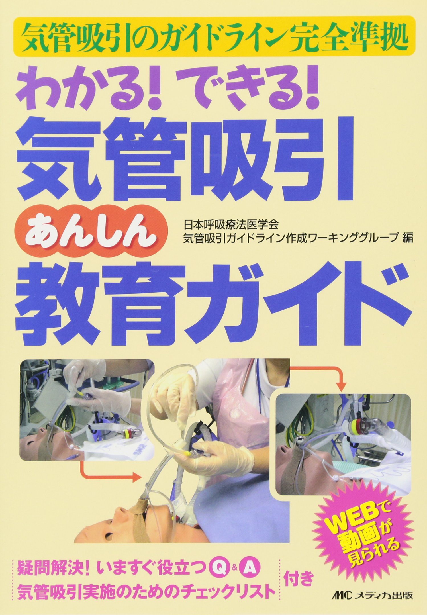 呼吸療法テキスト 新呼吸療法テキスト | 3学会合同呼吸療法認定士認定委員会 |本