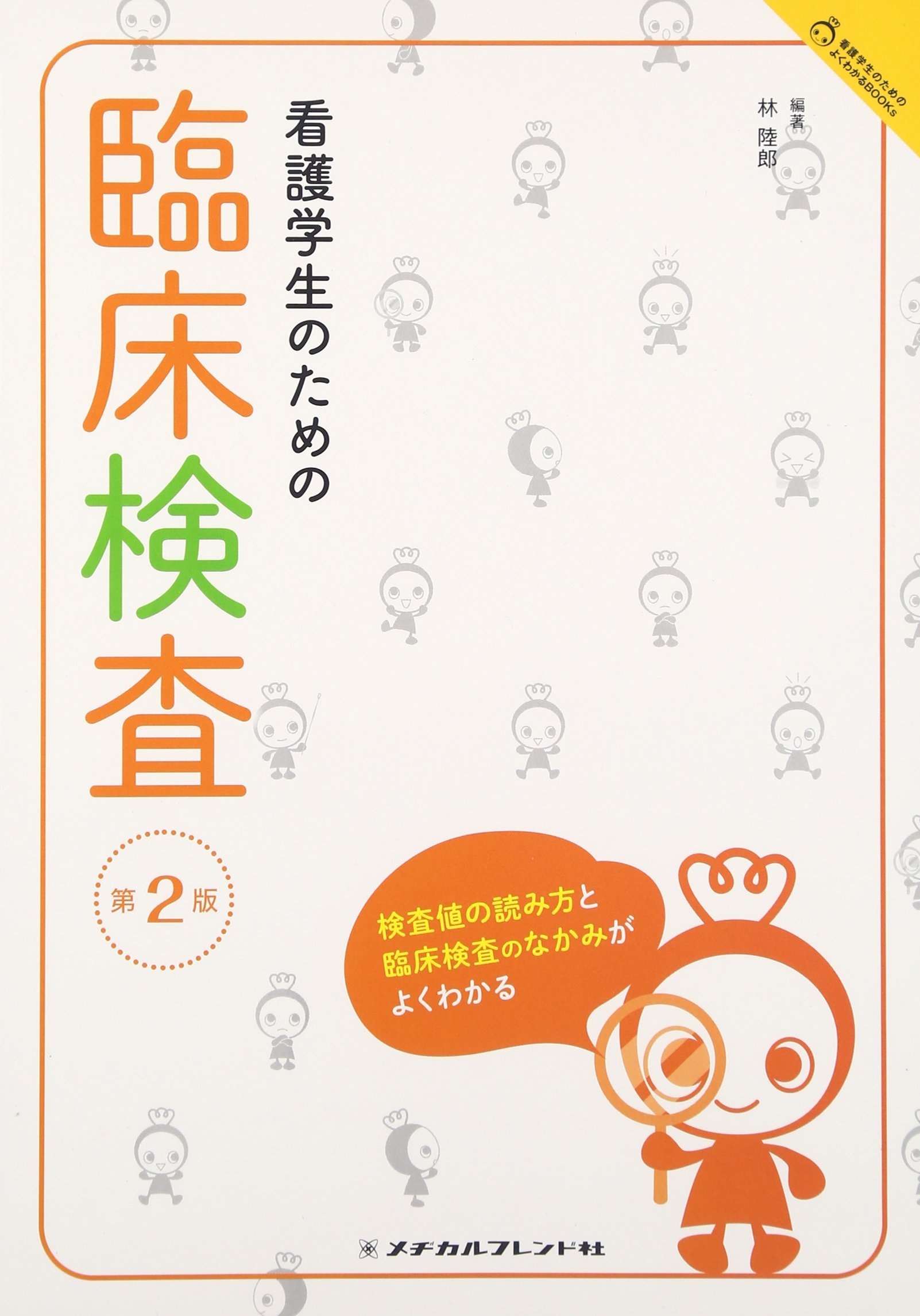 看護学生のための臨床検査 第2版 (看護学生のためのよくわかるBOOKs