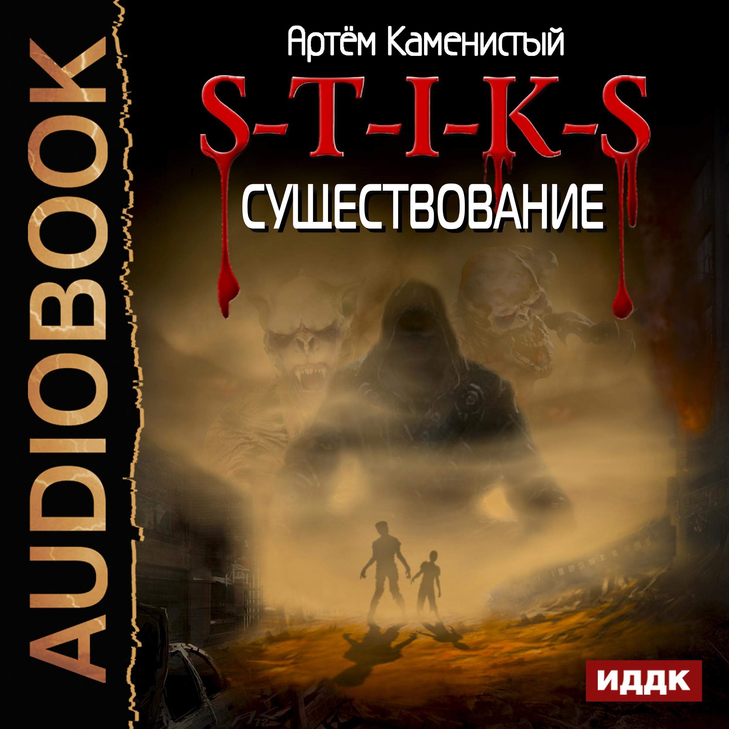 Cover art for S-T-I-K-S. VI. Existence (Russian Edition)