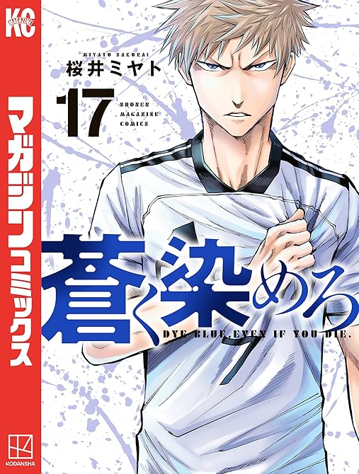 『蒼く染めろ（１７）』の表紙イラスト 電子書籍 漫画