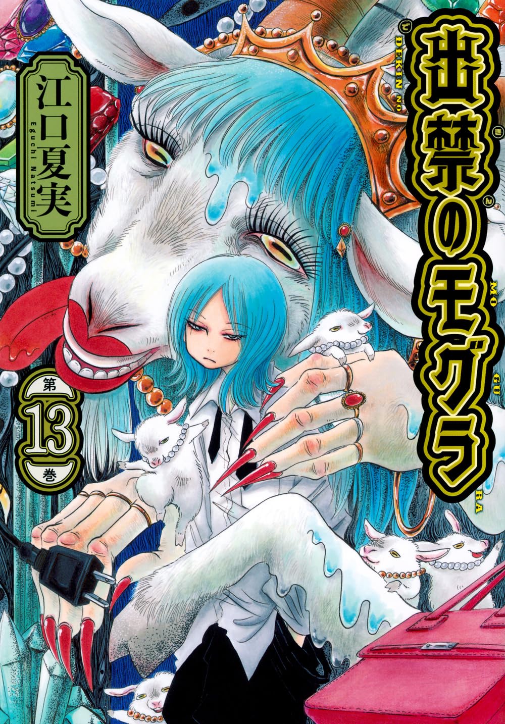 出禁のモグラ　1〜12巻セット　漫画　コミック Amazon.co.jp: 出禁のモグラ コミック 新品 1-12巻セット (講談社