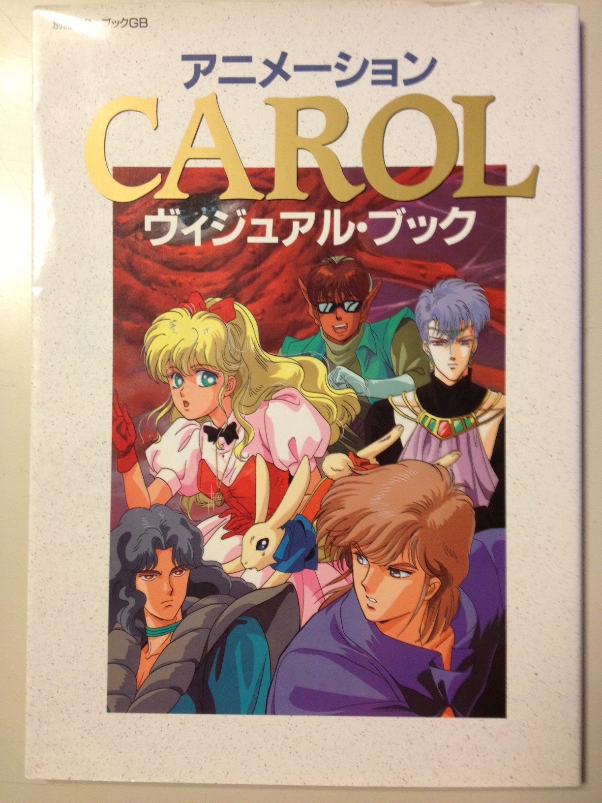 Amazon.co.jp: アニメーションCAROLヴィジュアル・ブック (別冊ギター