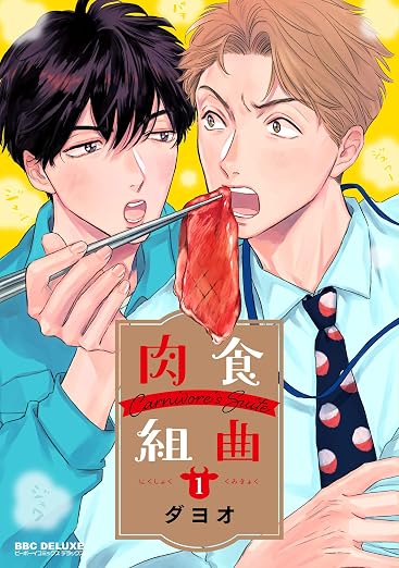 肉食組曲 1巻