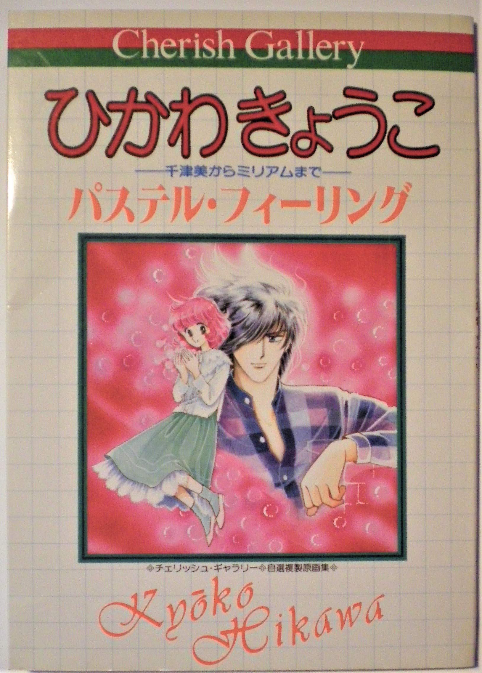 Amazon.co.jp: ひかわきょうこ―自選複製原画集 (チェリッシュ
