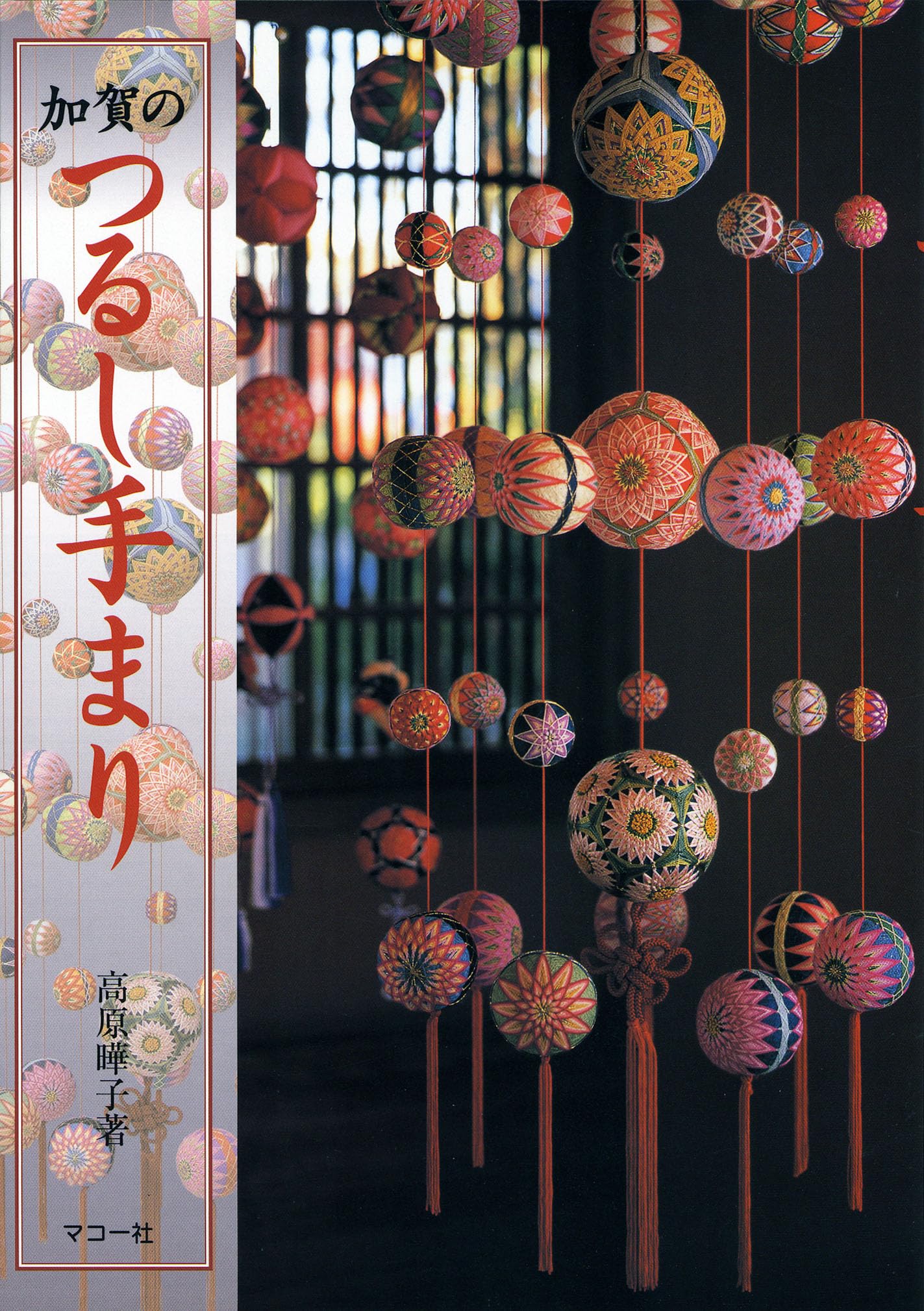 加賀のつるし手まり | 高原 曄子 |本 | 通販 | Amazon