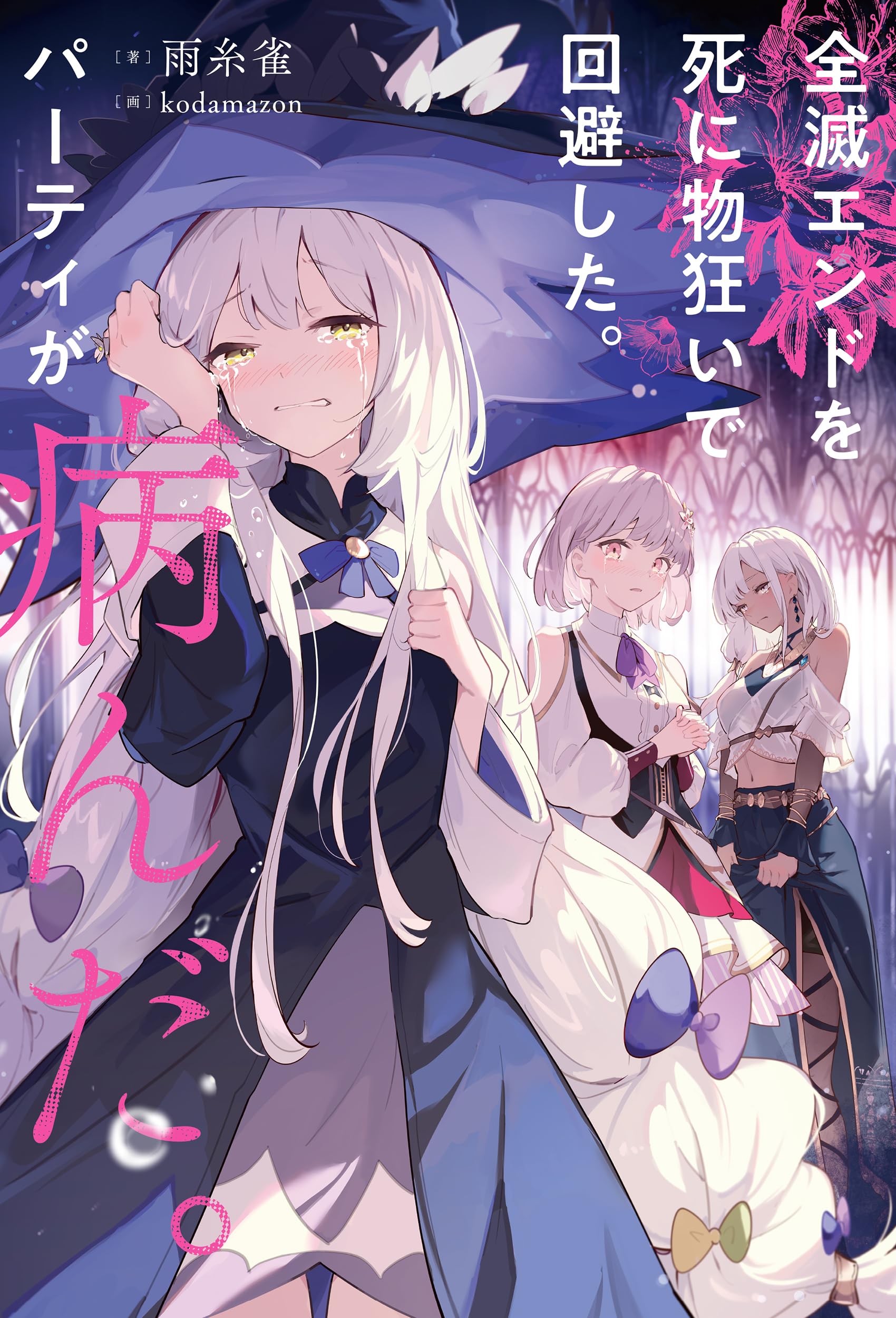 全滅エンドを死に物狂いで回避した。パーティが病んだ。 | 雨糸雀