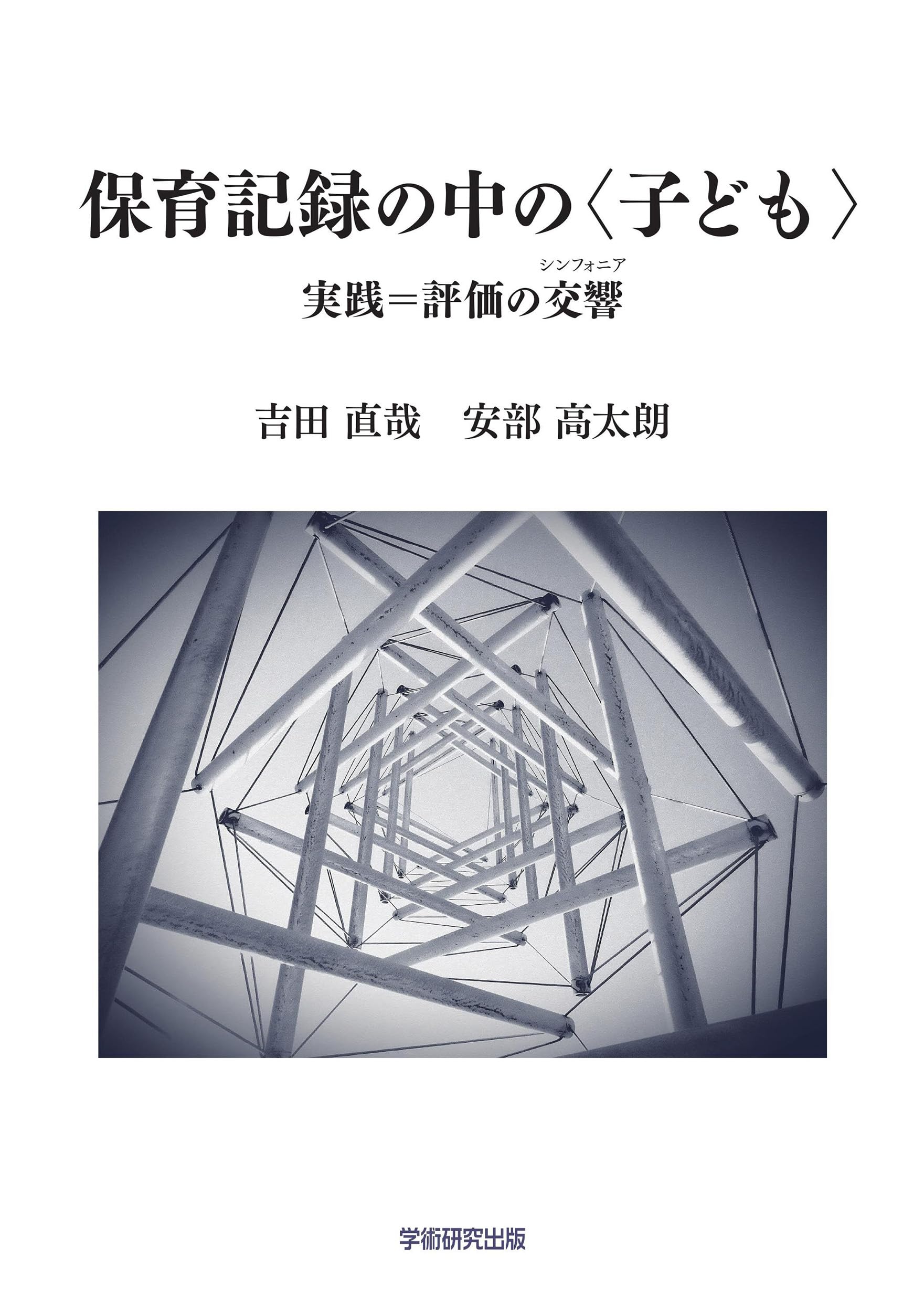 Amazon.co.jp: 保育記録の中の〈子ども〉 実践＝評価の交響