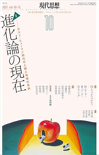 自然な科学〉としての進化論(現代思想 2021年10月号 特集=進化論の現在)