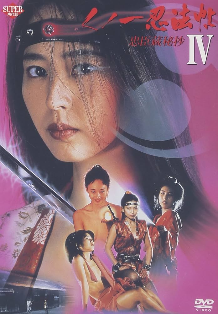 くノ一忍法帖4～忠臣蔵秘抄～ [DVD] Amazon.co.jp: くノ一忍法帖 IV 忠臣蔵秘抄 [DVD] : 上野正希子
