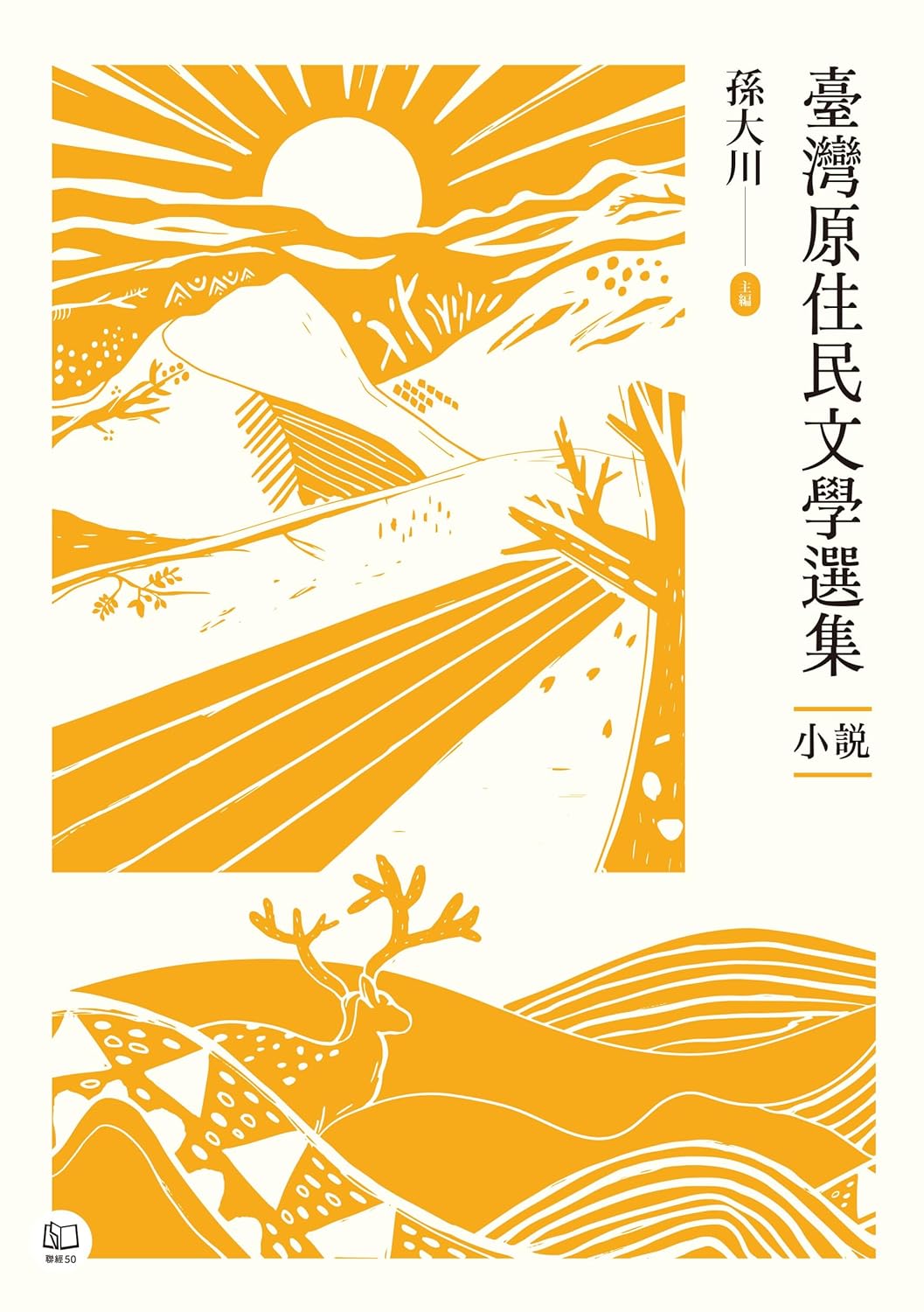 臺灣原住民文學選集．小說 (Traditional Chinese Edition)      Kindle Edition