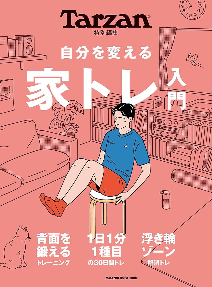 Amazon.co.jp: Tarzan特別編集 自分を変える 家トレ入門 (MAGAZINE Amazon.co.jp: Tarzan特別編集 自分を変える 家トレ入門 (MAGAZINE