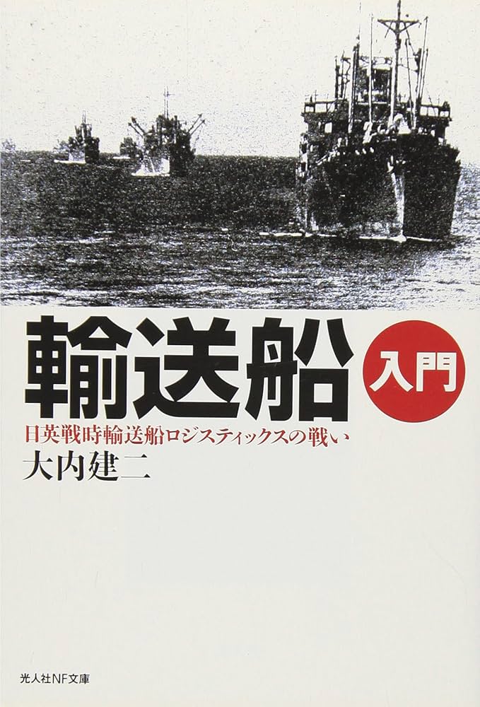 輸送船入門―日英戦時輸送船ロジスティックスの戦い (光人社ノン