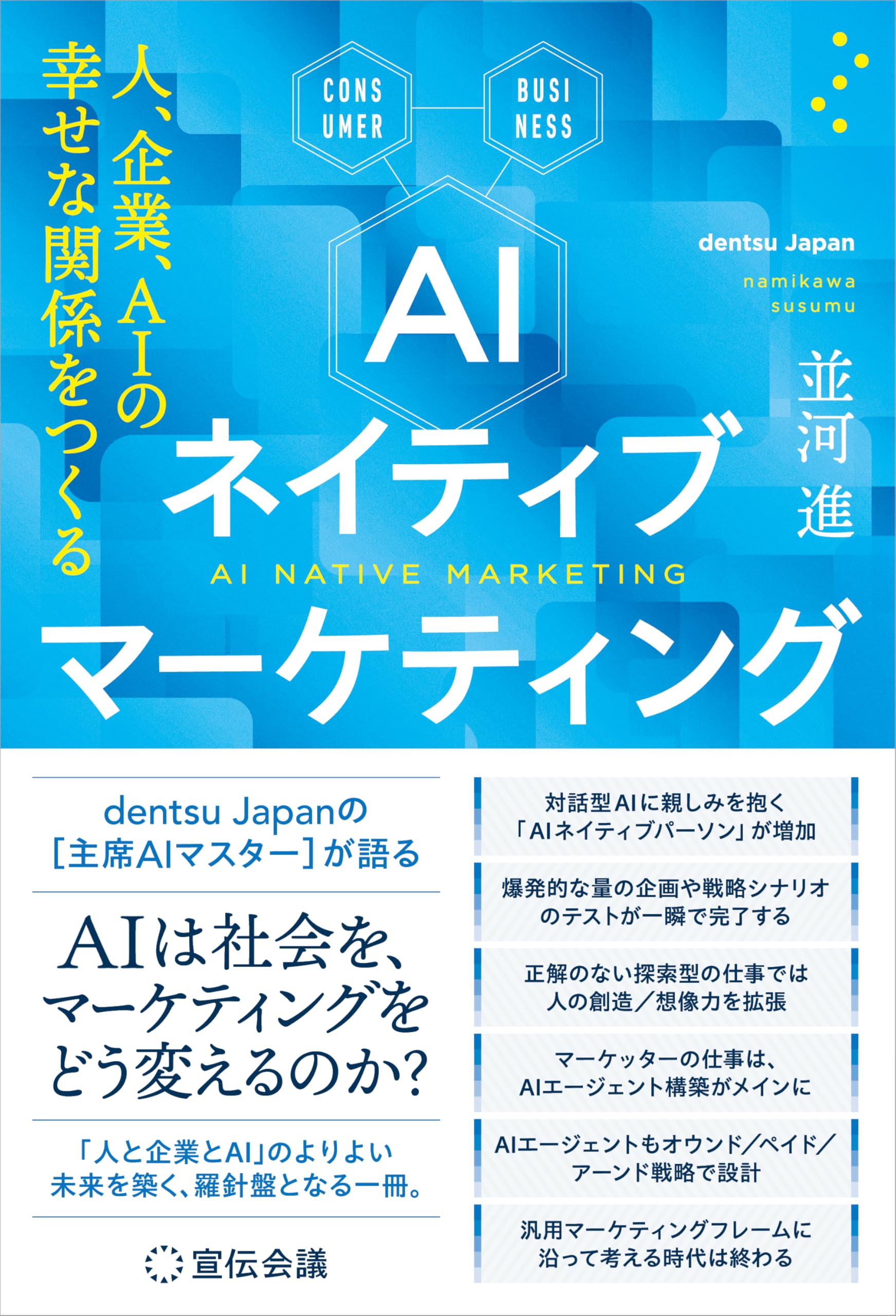 AIネイティブマーケティング 人、企業、AIの幸せな関係をつくる | 並河