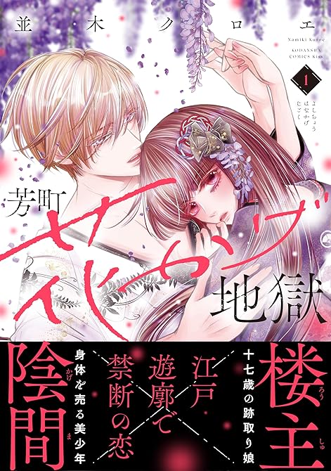 芳町花かげ地獄（１）の表紙イラスト