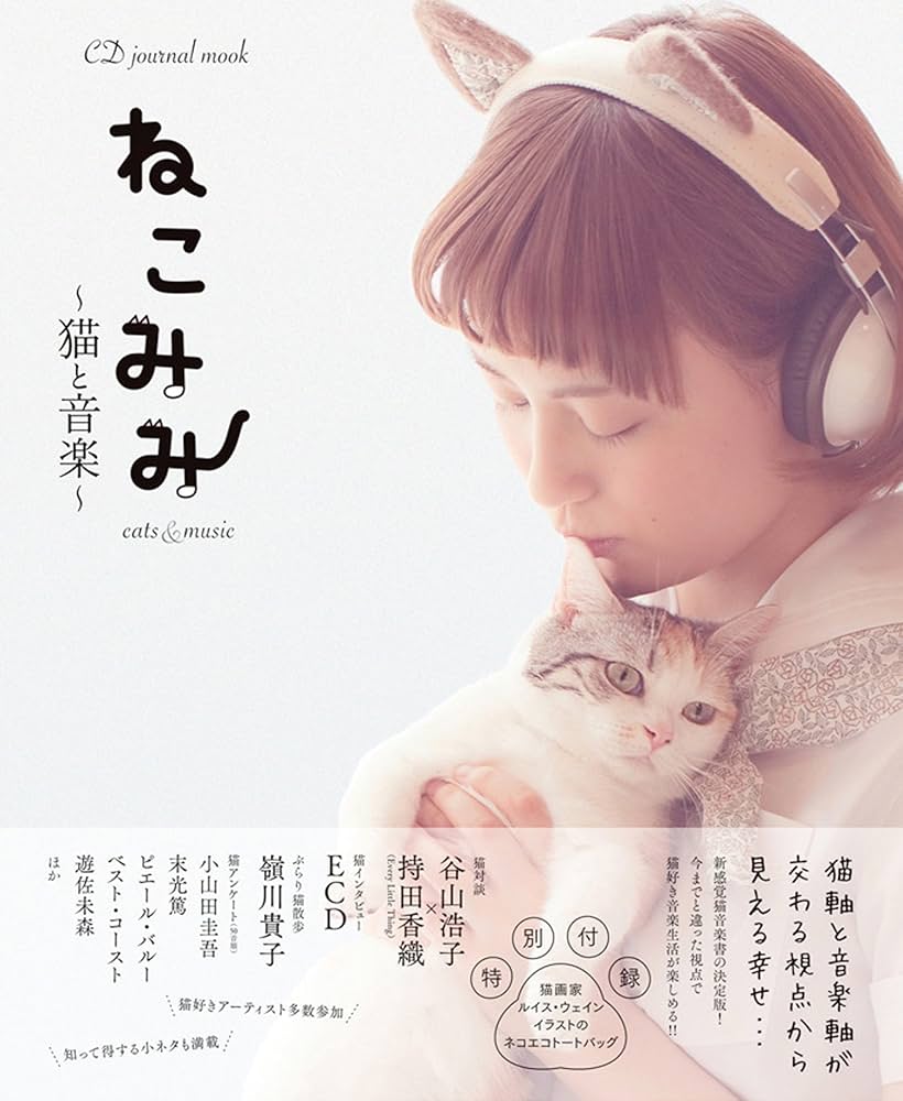 CDジャーナル・ムック ねこみみ~猫と音楽~ | ねこみみ編集部 |本