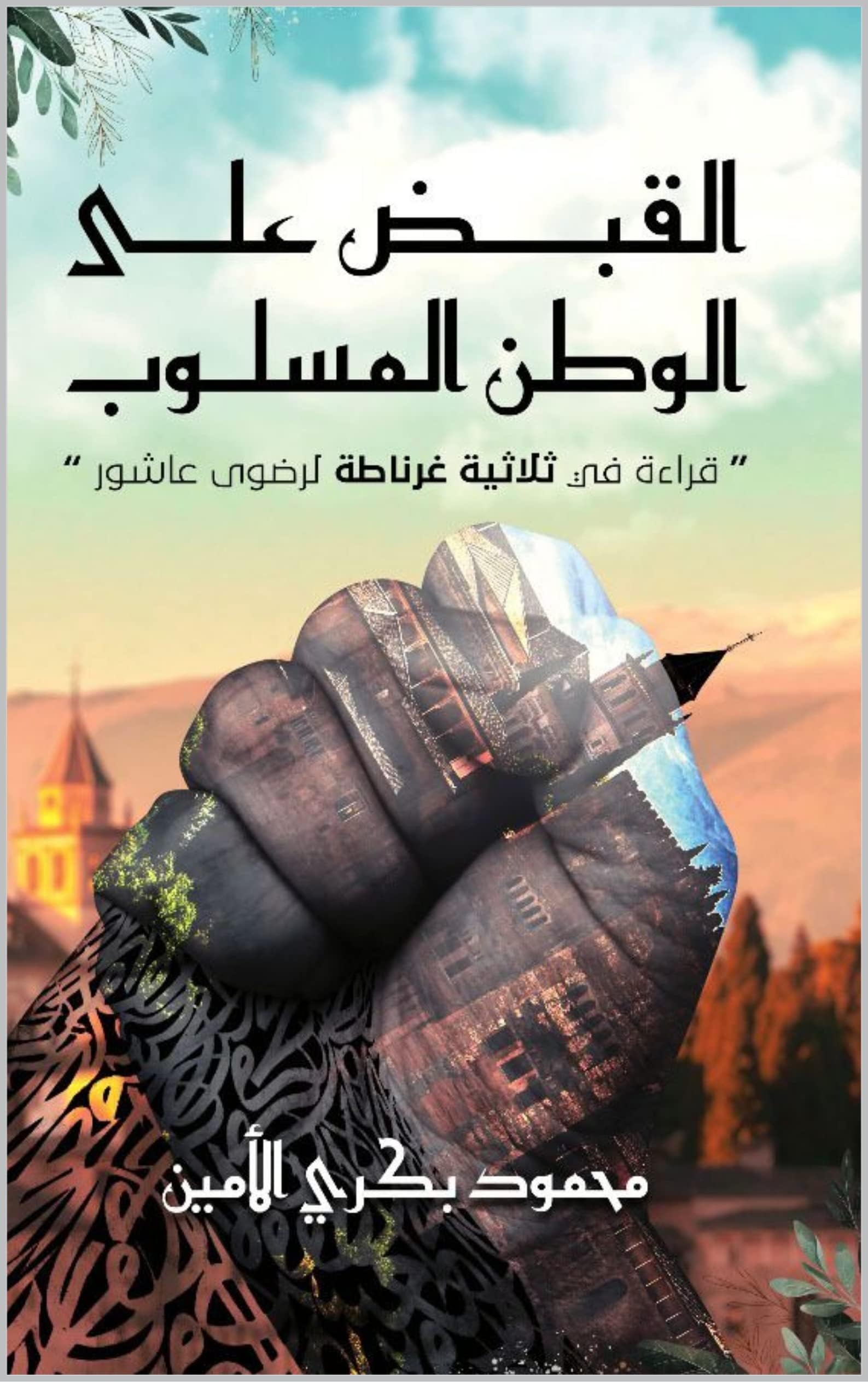 ‫القبض على الوطن المسلوب: قراءة في ثلاثية غرناطة لرضوى عاشور‬ (Arabic Edition)