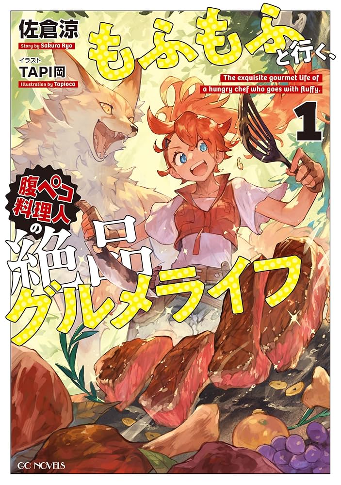 エイミスバジーナ もふもふと行く、腹ペコ料理人の絶品グルメライフ 他 Amazon.co.jp: もふもふと行く、腹ペコ料理人の絶品グルメライフ