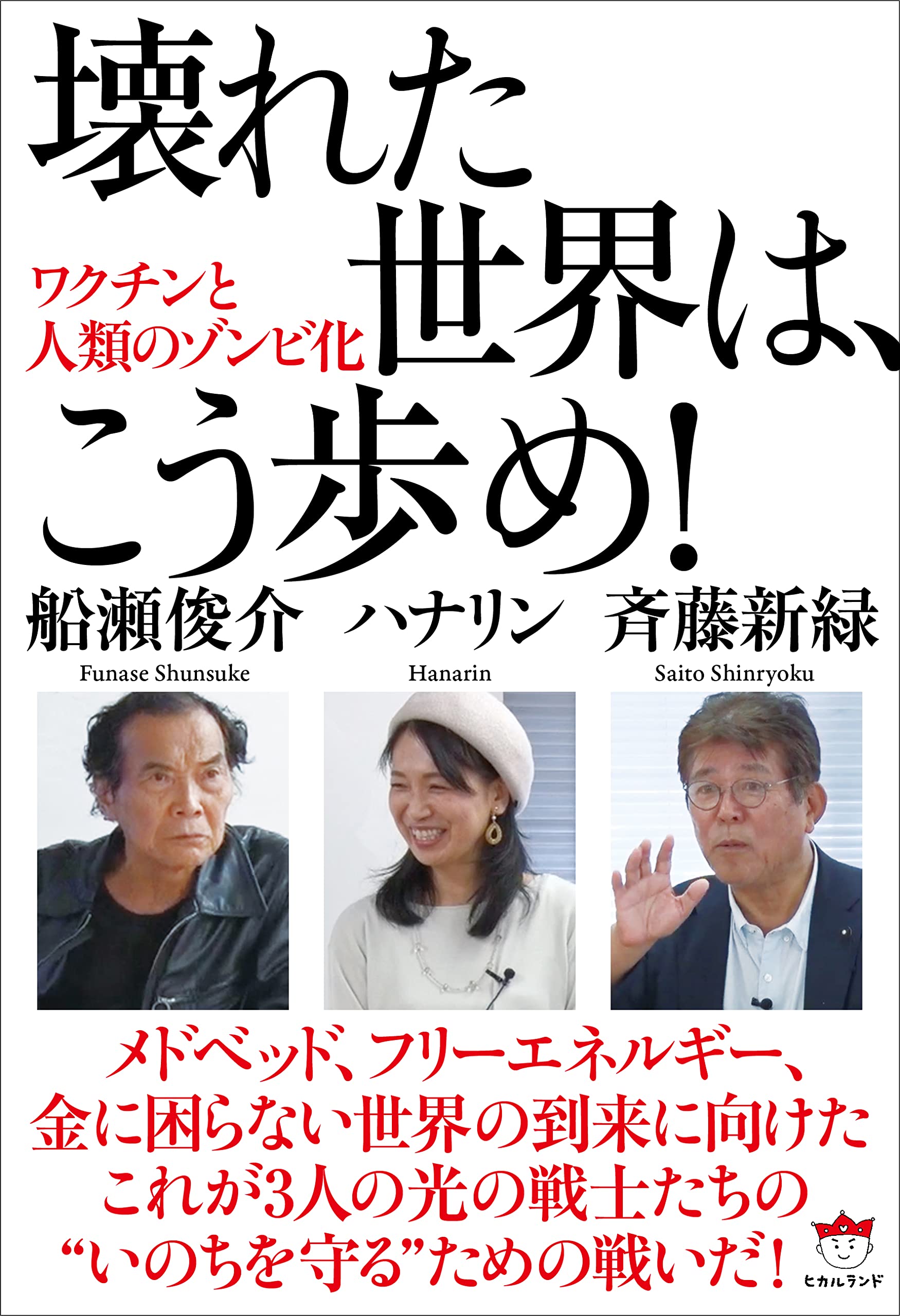 Amazon.co.jp: ワクチンと人類のゾンビ化 壊れた世界は、こう