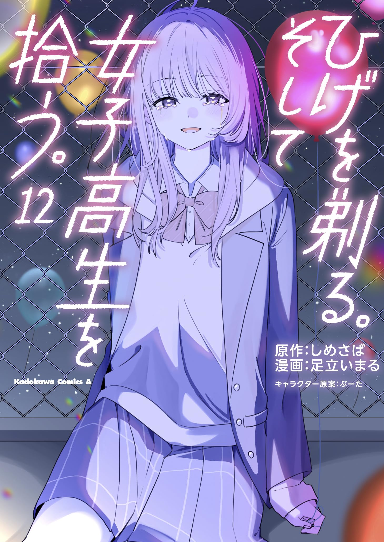 Amazon.co.jp: ひげを剃る。そして女子高生を拾う。 (12) (角川 