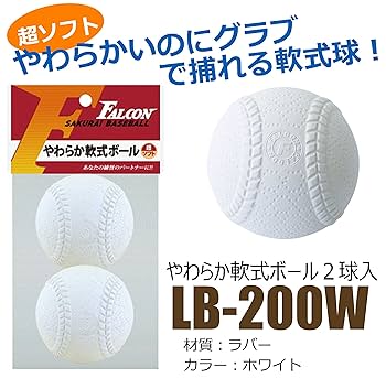 Amazon | ファルコン やわらか軟式ボール超ソフト・2個入り