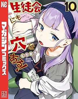 生徒会にも穴はある！