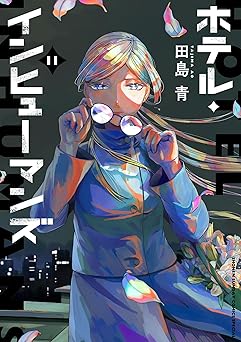 ホテル・インヒューマンズ