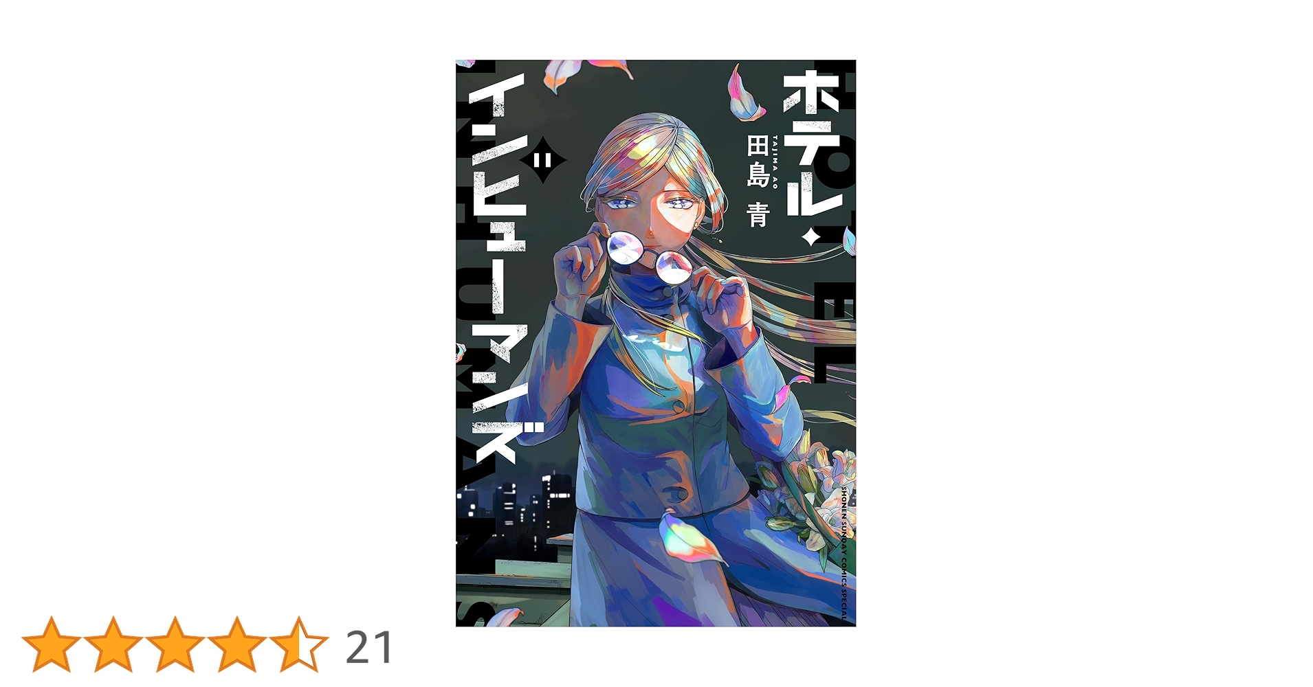 ホテル・インヒューマンズ 1巻〜8巻 10巻〜11巻 【初版・未開封】 ホテル・インヒューマンズ 1巻〜8巻 10巻〜11巻 【初版・未開封