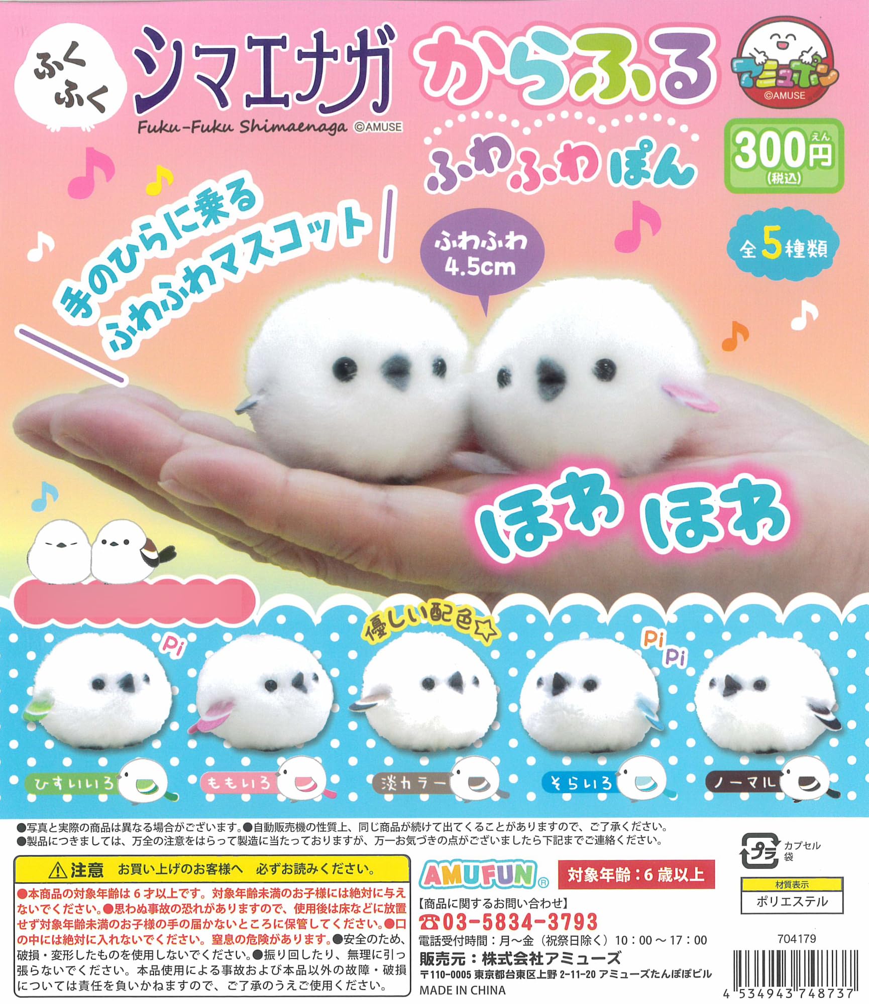 Amazon | ふくふくシマエナガ からふるふわふわぽん 全5種［フルコンプ