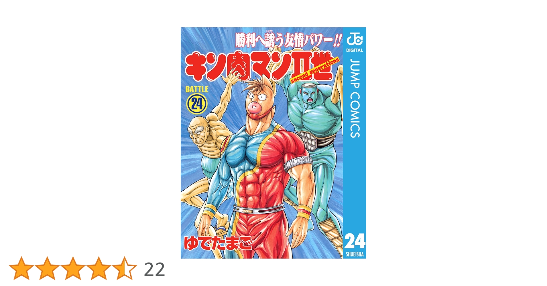 Amazon.co.jp: キン肉マンII世 24 (ジャンプコミックスDIGITAL