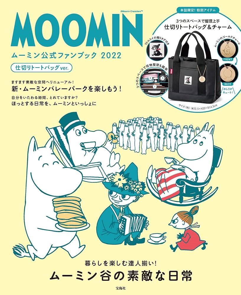 MOOMIN ムーミン公式ファンブック 2022 仕切りトートバッグver