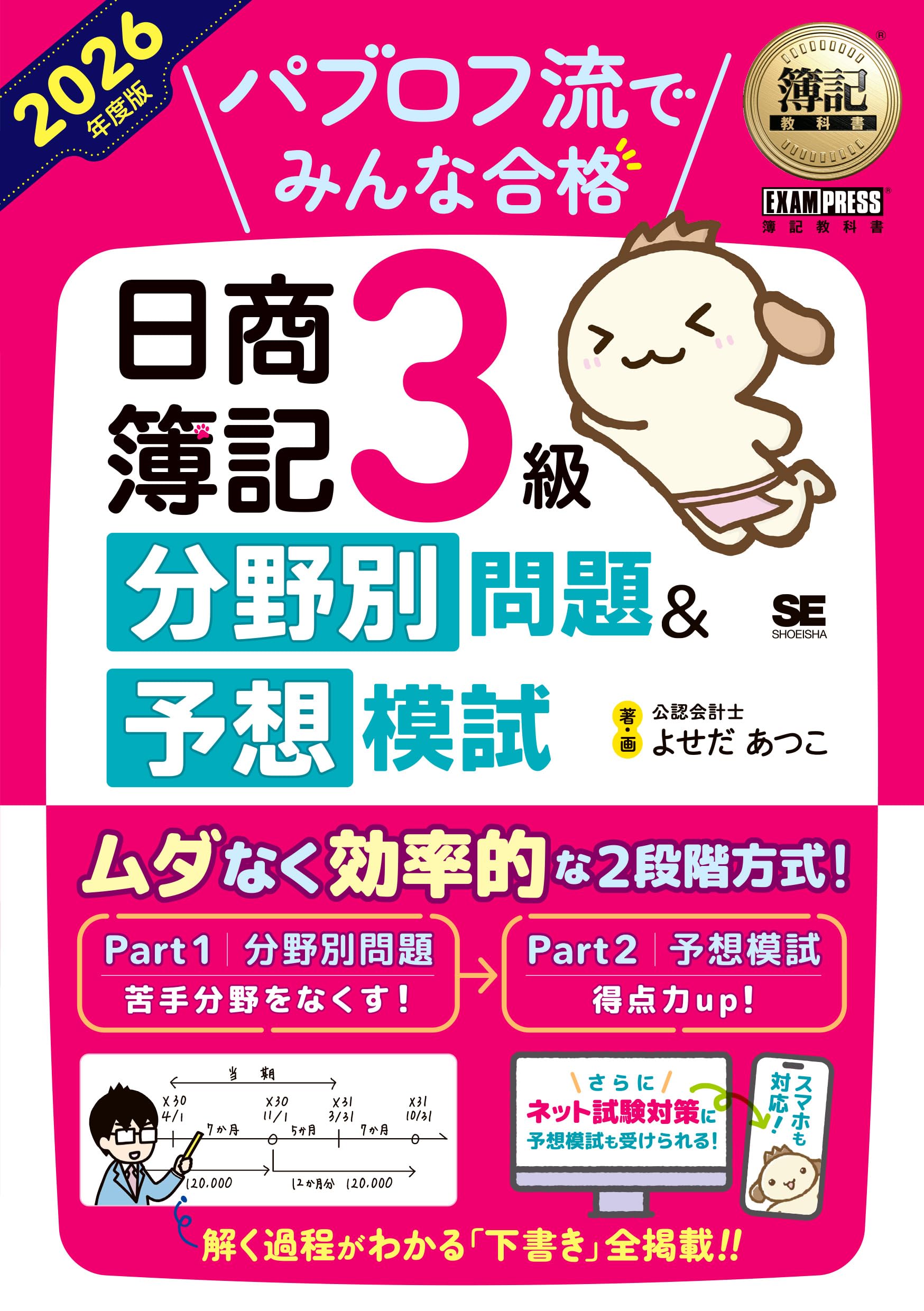 簿記教科書 パブロフ流でみんな合格 日商簿記3級 分野別問題＆予想模試